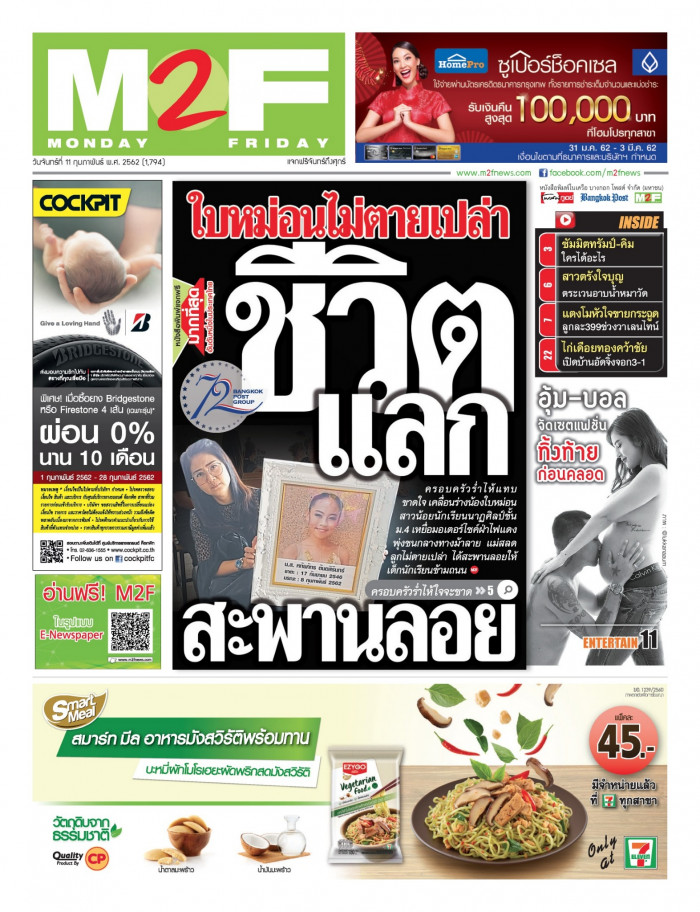 ฉบับวัน จันทร์ 11 กุมภาพันธ์ 2562