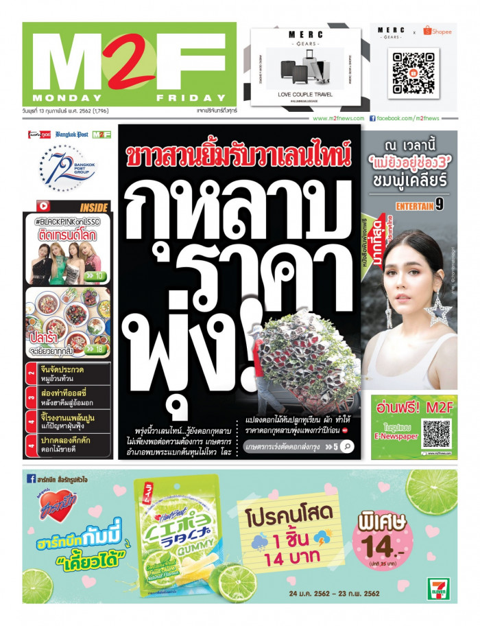 ฉบับวัน พุธ 13 กุมภาพันธ์ 2562