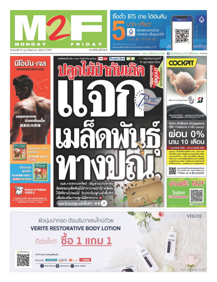 ฉบับวัน จันทร์ 18 กุมภาพันธ์ 2562