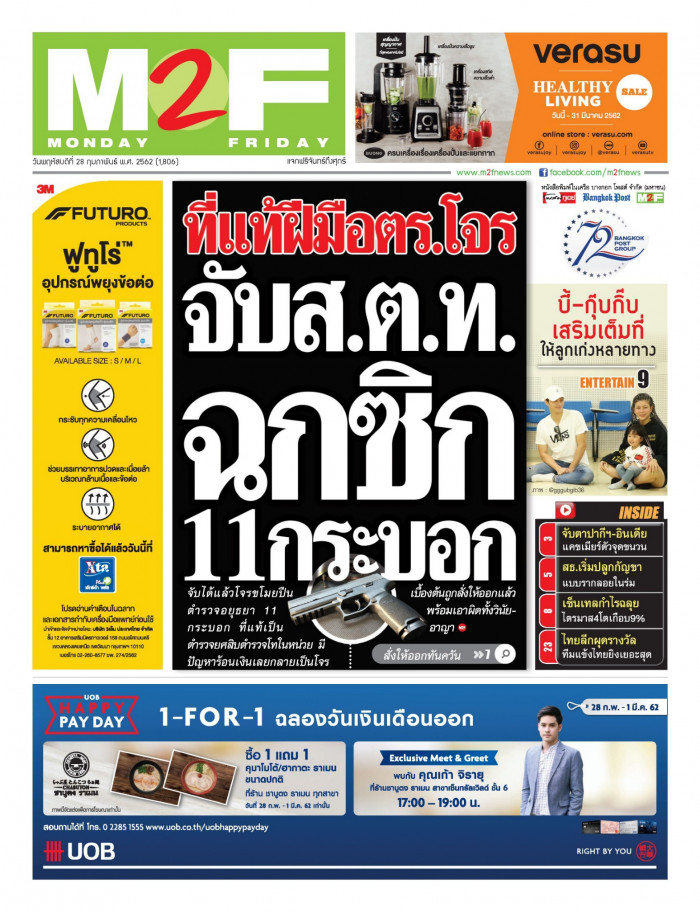 ฉบับวัน พฤหัสบดี 28 กุมภาพันธ์ 2562