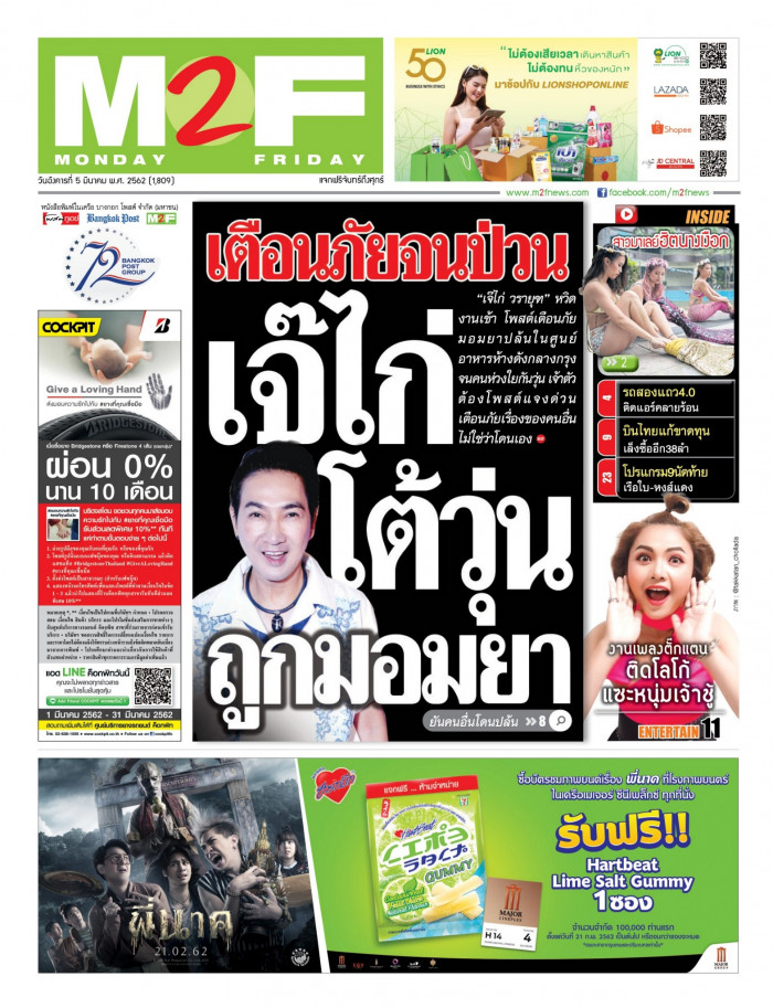 ฉบับวัน อังคาร 05 มีนาคม 2562